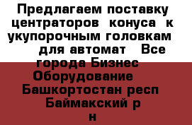 Предлагаем поставку центраторов (конуса) к укупорочным головкам KHS, для автомат - Все города Бизнес » Оборудование   . Башкортостан респ.,Баймакский р-н